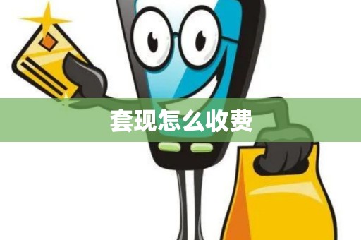套现怎么收费 套现怎么收费