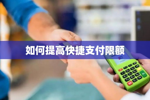 如何提高快捷支付限额