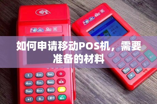 如何申请移动POS机,需要准备的材料 如何申请移动POS机,需要准备的材料