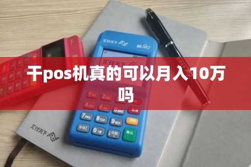 干pos机真的可以月入10万吗 干pos机真的可以月入10万吗