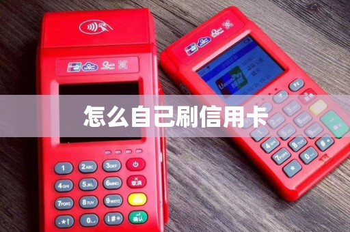 怎么自己刷信用卡 怎么自己刷信用卡