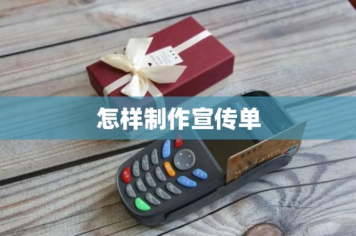 怎样制作宣传单