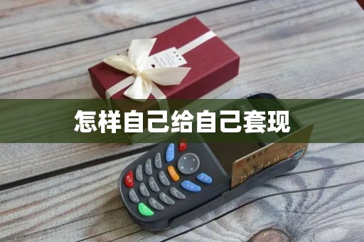 怎样自己给自己套现 怎样自己给自己套现