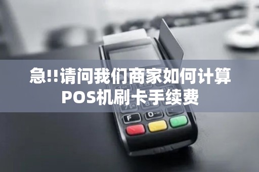 急!!请问我们商家如何计算POS机刷卡手续费