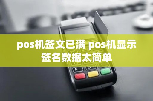 pos机签文已满 pos机显示签名数据太简单