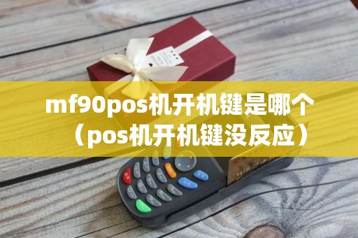 mf90pos机开机键是哪个（pos机开机键没反应）