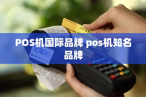 POS机国际品牌 pos机知名品牌