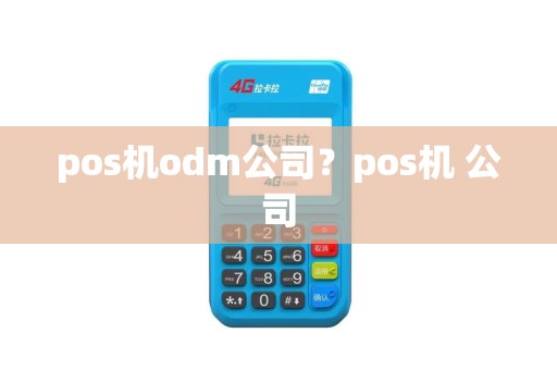 pos机odm公司？pos机 公司
