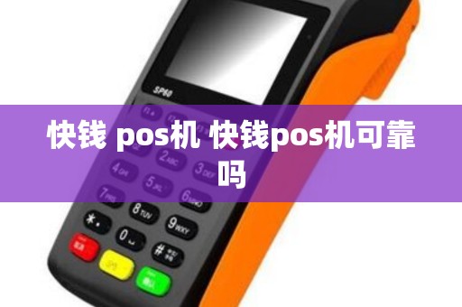 快钱 pos机 快钱pos机可靠吗