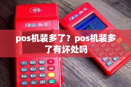 pos机装多了？pos机装多了有坏处吗