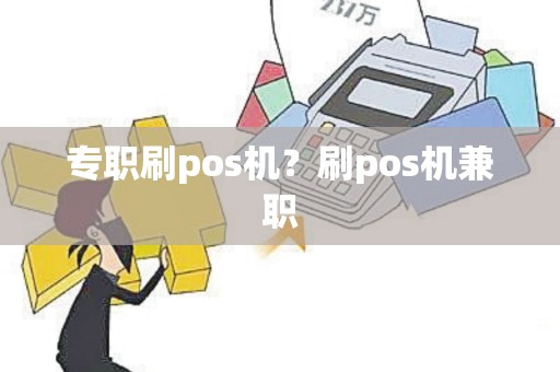 专职刷pos机？刷pos机兼职
