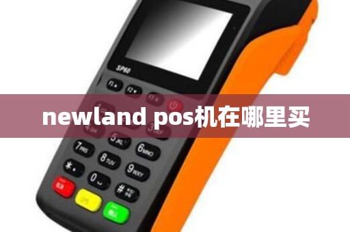 newland pos机在哪里买