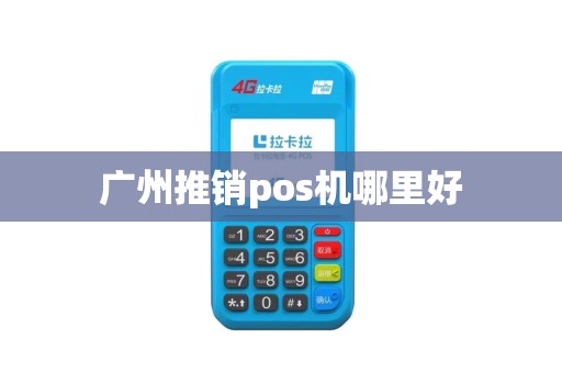 广州推销pos机哪里好