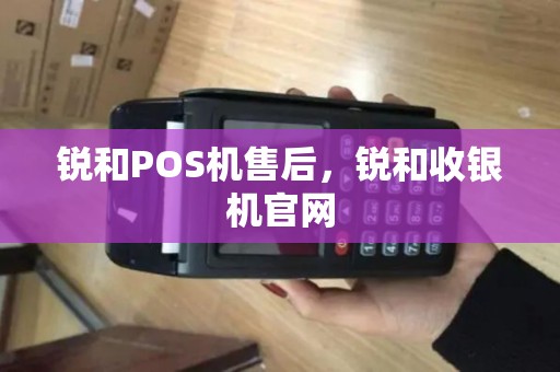 锐和POS机售后，锐和收银机官网