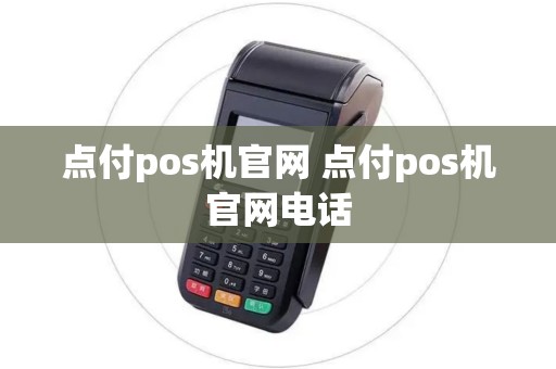 点付pos机官网 点付pos机官网电话