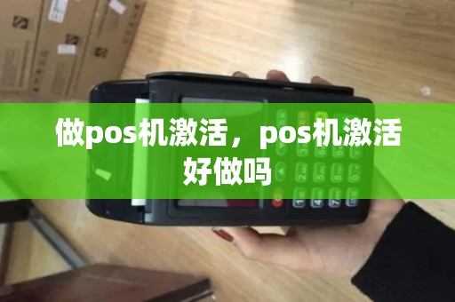 做pos机激活，pos机激活好做吗