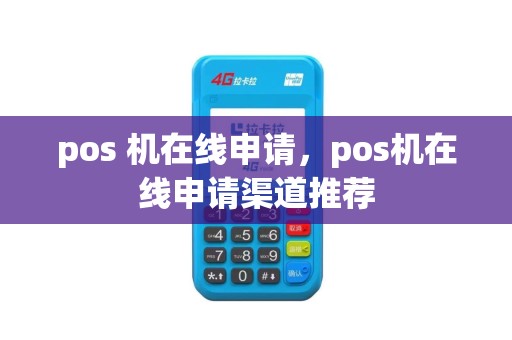 pos 机在线申请，pos机在线申请渠道推荐