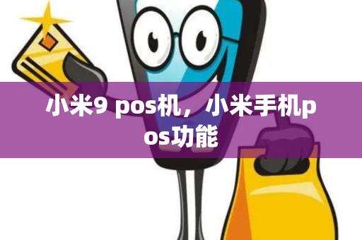 小米9 pos机，小米手机pos功能