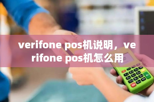 verifone pos机说明，verifone pos机怎么用