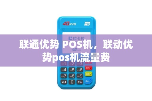 联通优势 POS机，联动优势pos机流量费