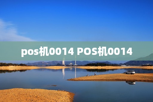 pos机0014 POS机0014