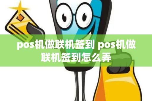pos机做联机签到 pos机做联机签到怎么弄