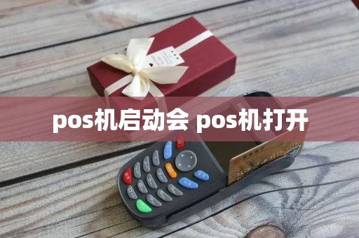 pos机启动会 pos机打开