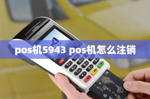 pos机5943 pos机怎么注销