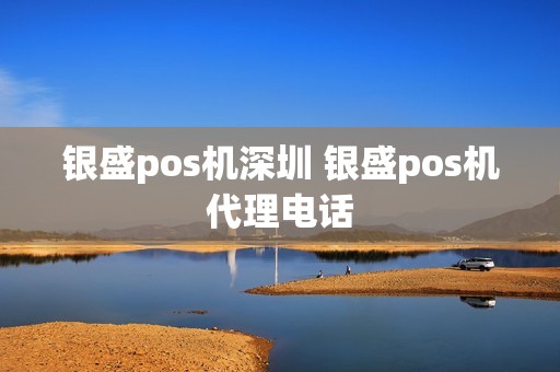 银盛pos机深圳 银盛pos机代理电话