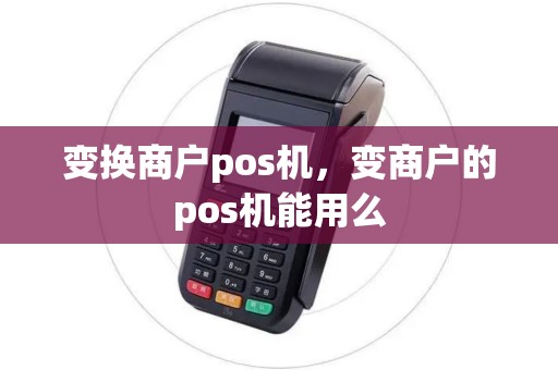 变换商户pos机，变商户的pos机能用么