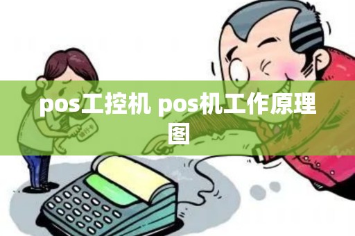 pos工控机 pos机工作原理图