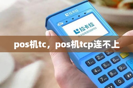 pos机tc，pos机tcp连不上