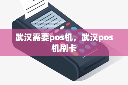 武汉需要pos机，武汉pos机刷卡