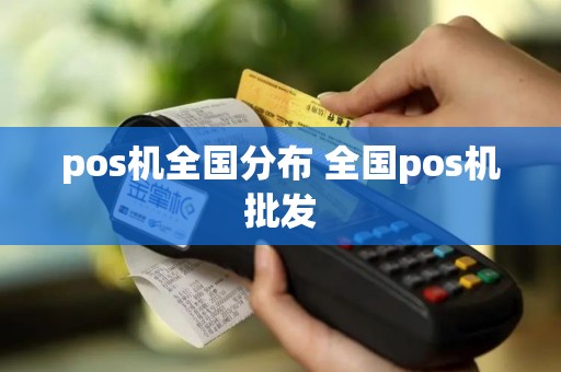 pos机全国分布 全国pos机批发