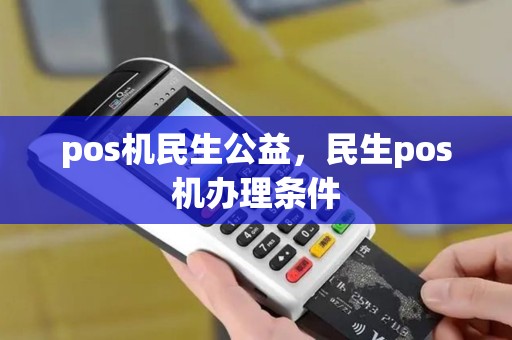 pos机民生公益，民生pos机办理条件