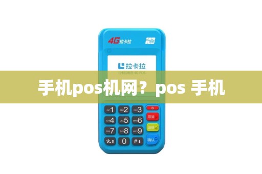 手机pos机网？pos 手机