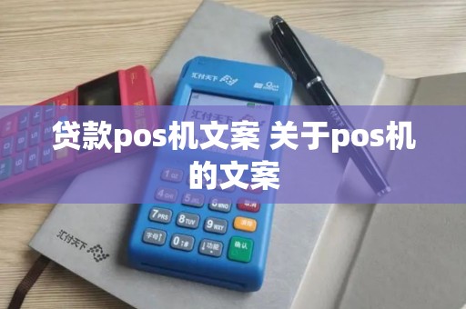 贷款pos机文案 关于pos机的文案