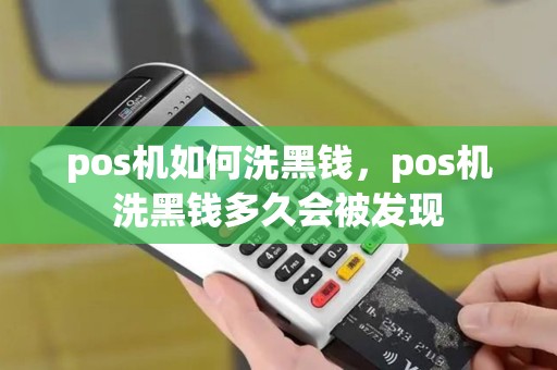 pos机如何洗黑钱，pos机洗黑钱多久会被发现
