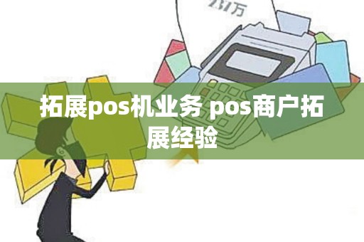拓展pos机业务 pos商户拓展经验