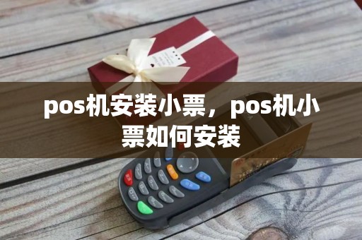 pos机安装小票，pos机小票如何安装
