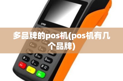 多品牌的pos机(pos机有几个品牌)