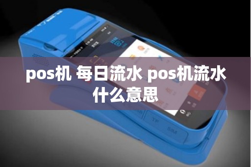 pos机 每日流水 pos机流水什么意思