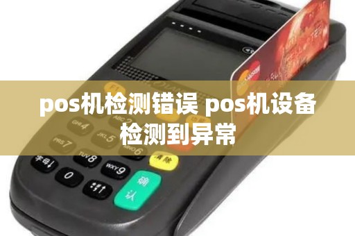 pos机检测错误 pos机设备检测到异常