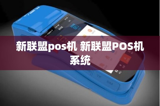 新联盟pos机 新联盟POS机系统