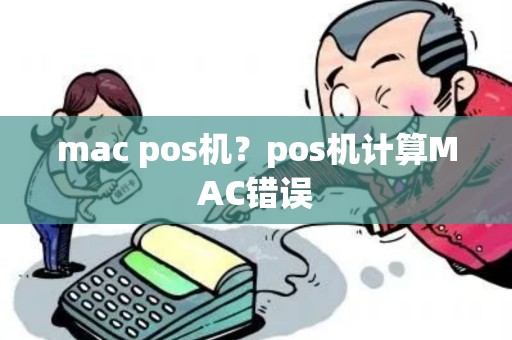 mac pos机？pos机计算MAC错误