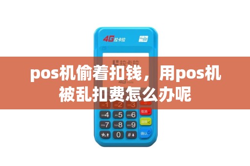 pos机偷着扣钱，用pos机被乱扣费怎么办呢