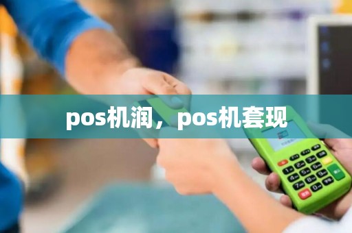 pos机润，pos机套现