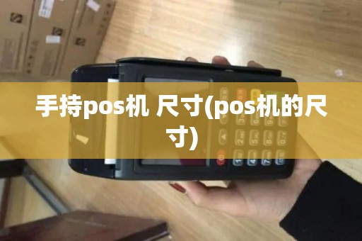 手持pos机 尺寸(pos机的尺寸)