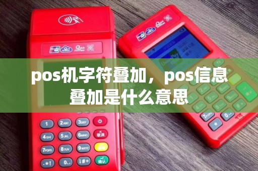 pos机字符叠加，pos信息叠加是什么意思