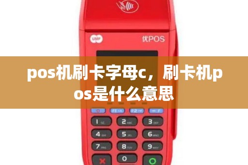 pos机刷卡字母c，刷卡机pos是什么意思